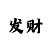 四季彩吧化妆品